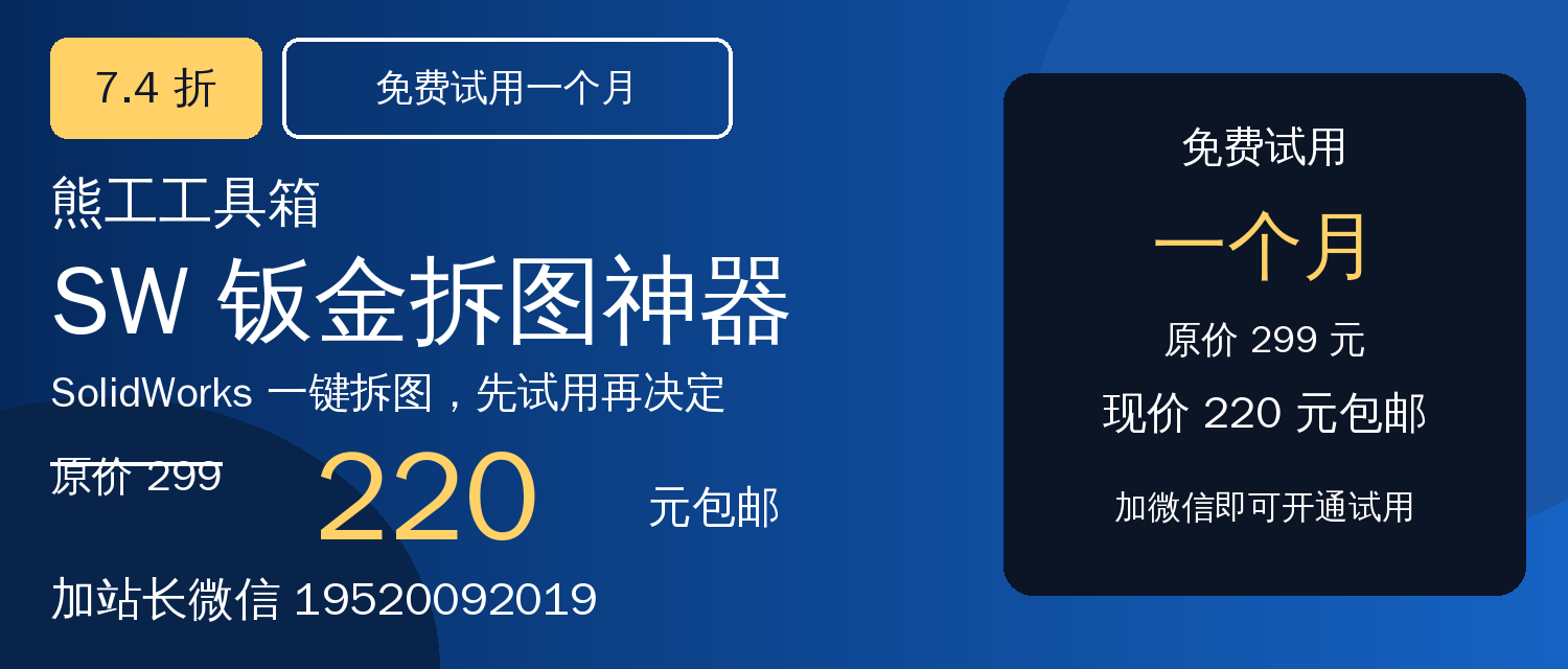 熊工工具箱 · SW钣金拆图神器